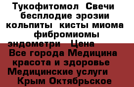 Тукофитомол. Свечи (бесплодие,эрозии,кольпиты, кисты,миома, фибромиомы,эндометри › Цена ­ 450 - Все города Медицина, красота и здоровье » Медицинские услуги   . Крым,Октябрьское